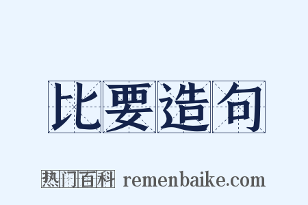 比要造句是什么意思的图片